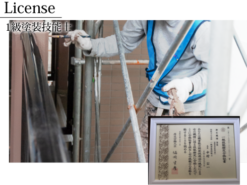 国家資格である1級塗装技能士保有。高い技術力で大切なお家を彩ります。